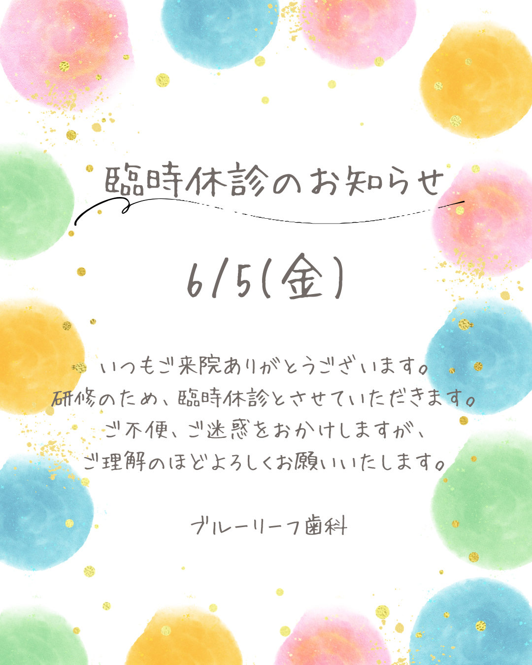 6月5日休診