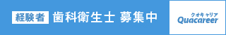 経験者 歯科衛生士募集中