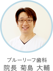ブルーリーフ歯科 院長 菊島 大輔