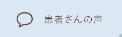 患者さんの声