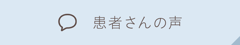 患者さんの声