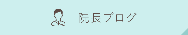 院長ブログ