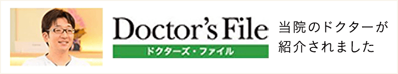 ドクターズファイル　当院のドクターが紹介されました