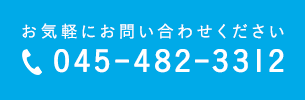 お気軽にお問合せください TEL:045-482-3312