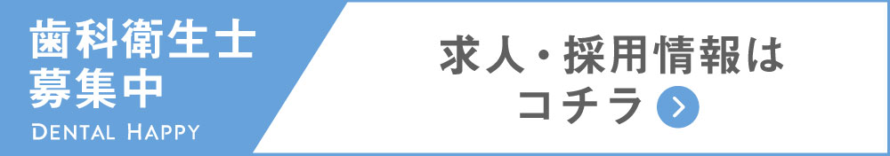 歯科衛生士求人募集/ブルーリーフ歯科